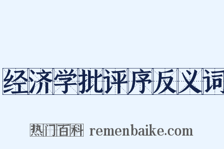 经济学批评序反义词是什么意思的图片